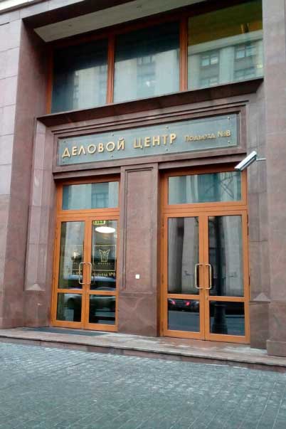 офис компании в Москве
